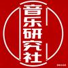 音乐研究社