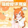 喵橙橙评测室
