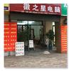 徽采之星电脑