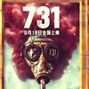 勿忘国耻，打败731