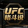 UFC格斗说