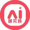 AI研究科