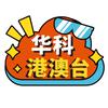 华科港澳台