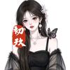 初玖QQ炫舞手游