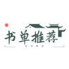 朋来书单精选