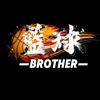 篮球Brother.