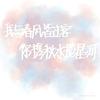 旎的小酒窝～