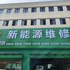 玉乐新能源维修
