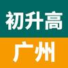 广州初升高团队