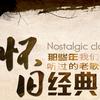 经典金曲