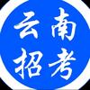 云南招考信息小助手