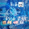 奶油学姐