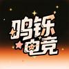 鸣铄电竞