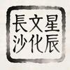 星辰文化长沙