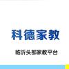 科德教育临沂一对一上门辅导