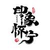 印象怀宁
