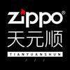 ZIPPO天元顺专卖店