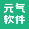 元气软件