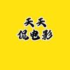 天天侃电影