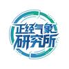 正经气象研究所