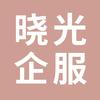 晓光企服