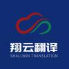 翔云翻译公司