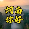 向世界推荐河南