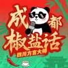 成都椒盐话