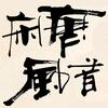 唐音宋风