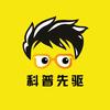 科普先驱