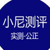 @小尼测评