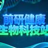 前研健康生物科技站