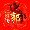 郭锋利
