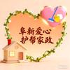 爱心护帮护工家政