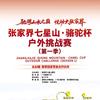 若汐（老六户外剪辑师）