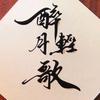 醉月轻歌