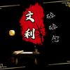 文利