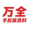 万全手机保数据