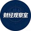 财经观察室