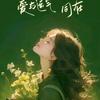 一生平安.