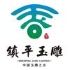镇平周编