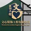 威海文心装修