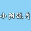 小阳侃片