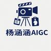 杨涵涵AIGC