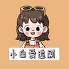 小白爱追剧(^～^)