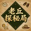 老丘探秘局