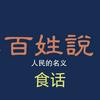 百姓说食话