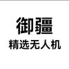 御疆无人机