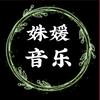 姝媛音乐