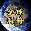 全球科普